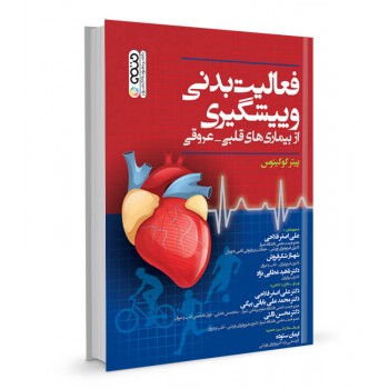 کتاب فعالیت بدنی و پیشگیری از بیماری های قلبی - عروقی تالیف پیتر کوکینوس ترجمه علی اصغر فلاحی