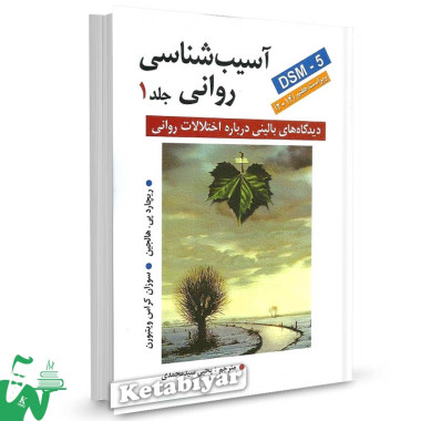 کتاب آسیب شناسی روانی بر اساس DSM-5 جلد 1 هالجین ترجمه سیدمحمدی