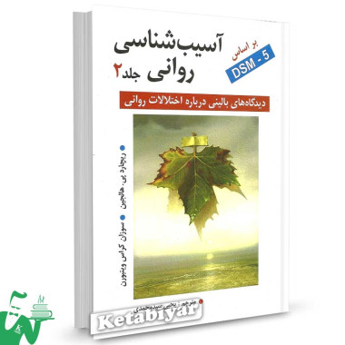 کتاب آسیب شناسی روانی بر اساس DSM-5 جلد 2 هالجین ترجمه سیدمحمدی