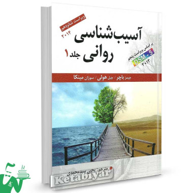 کتاب آسیب شناسی روانی بر اساس DSM-5 جلد 1 جیمز باچر ترجمه سیدمحمدی
