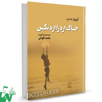 کتاب آپرویژ (خاک اره را اره نکن) جلد اول تالیف محمد قنواتی
