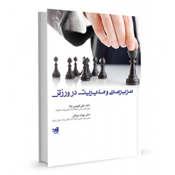 کتاب سرپرستی و مدیریت در ورزش تالیف دکتر علی فهیمی نژاد