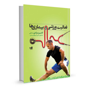 کتاب فعالیت ورزشی و بیماری ها تالیف کامبیز مرادی ده باغی
