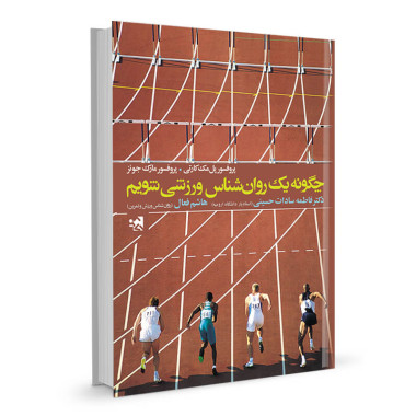 کتاب چگونه یک روان شناس ورزشی شویم تالیف پل مک کارتی ترجمه فاطمه سادات حسینی