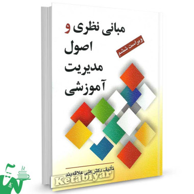 کتاب مبانی نظری و اصول مدیریت آموزشی تالیف علی علاقه بند