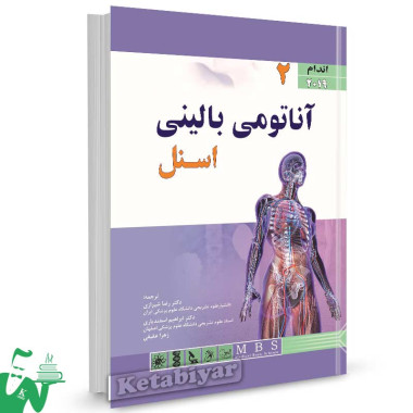 کتاب آناتومی بالینی اسنل 2019 (جلد دوم: اندام) تالیف ریچارد اسنل ترجمه دکتر رضا شیرازی