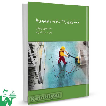 کتاب برنامه ریزی و کنترل تولید و موجودی ها تالیف محمدهادی نیکوفکر