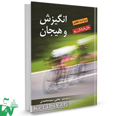 کتاب انگیزش و هیجان تالیف جان مارشال ریو ترجمه یحیی سیدمحمدی