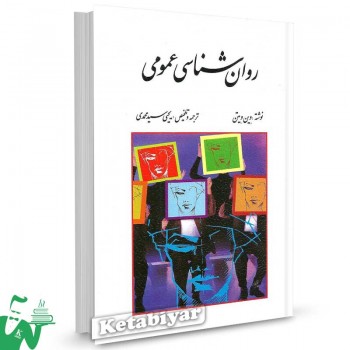 کتاب روانشناسی عمومی تالیف وین ویتن ترجمه یحیی سیدمحمدی