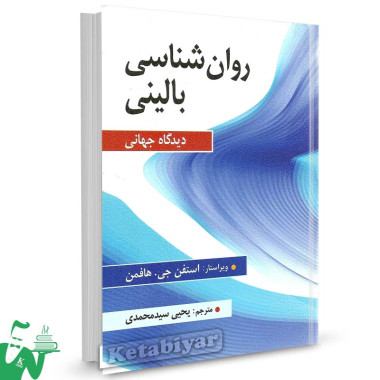 کتاب روانشناسی بالینی تالیف استفن جی. هافمن ترجمه یحیی سیدمحمدی