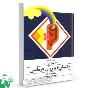 کتاب نظریه و کاربست مشاوره و روان درمانی جرالد کری ترجمه سیدمحمدی