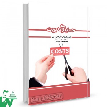 کتاب حسابداری مدیریت تالیف ساسان مهرانی