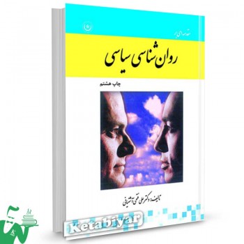 کتاب روانشناسی سیاسی تالیف دکتر علی فتحی آشتیانی