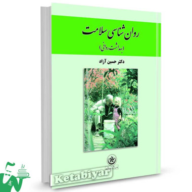 کتاب روانشناسی سلامت (بهداشت روانی) تالیف دکتر حسین آزاد