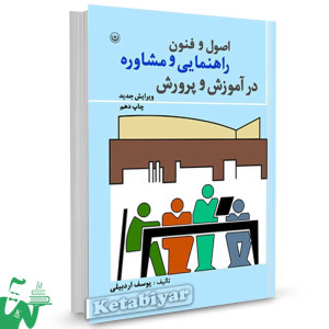 کتاب اصول و فنون راهنمایی و مشاوره در آموزش و پرورش تالیف یوسف اردبیلی