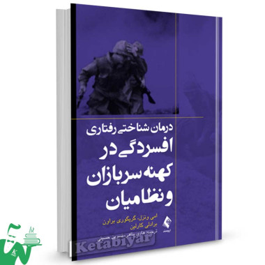 کتاب درمان شناختی رفتاری افسردگی در کهنه سربازان و نظامیان تالیف امی ونزل ترجمه هادی پناهی