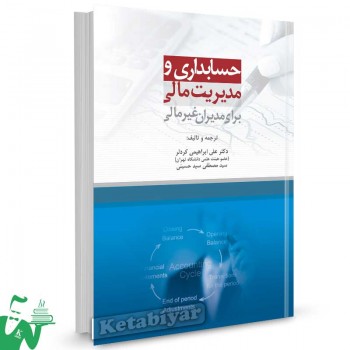 کتاب حسابداری و مدیریت مالی برای مدیران غیر مالی ترجمه و تالیف علی ابراهیمی کردلر