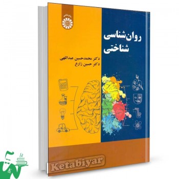 کتاب روانشناسی شناختی تالیف دکتر محمدحسین عبداللهی