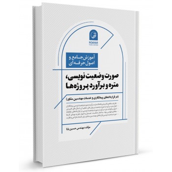 کتاب آموزش جامع و اصول حرفه ای صورت وضعیت نویسی، متره و برآورد پروژه ها تالیف حسین بابا