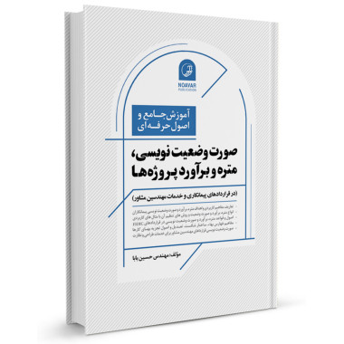 کتاب آموزش جامع و اصول حرفه ای صورت وضعیت نویسی، متره و برآورد پروژه ها تالیف حسین بابا
