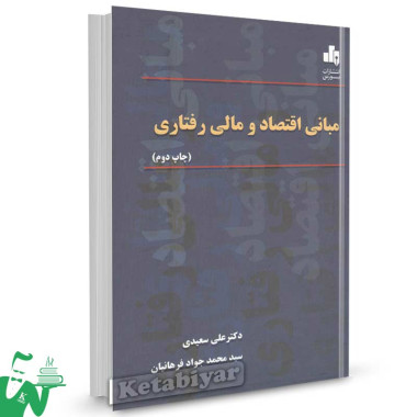 کتاب مبانی اقتصاد و مالی رفتاری تالیف دکتر علی سعیدی