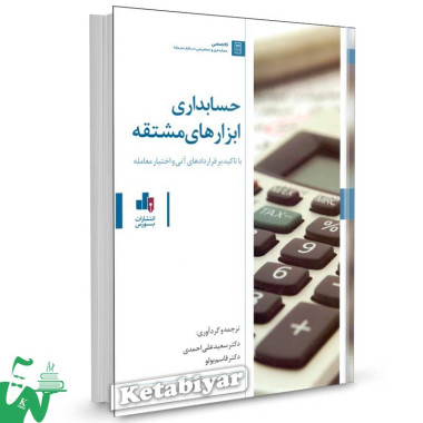 کتاب حسابداری ابزارهای مشتقه تالیف دکتر سعید علی احمدی