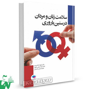 کتاب سلامت زنان و مردان در سنین باروری تالیف دکتر شهرزاد پاشایی پور