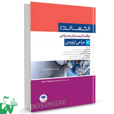 کتاب مراقبت از بیمار در جراحی الکساندر جلد 6 (جراحی ارتوپدی) ترجمه لیلا ساداتی
