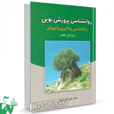 کتاب روانشناسی پرورشی نوین (روانشناسی یادگیری و آموزش) تالیف علی اکبر سیف