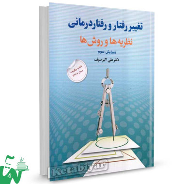 کتاب تغییر رفتار و رفتاردرمانی (نظریه ها و روش ها) تالیف علی اکبر سیف