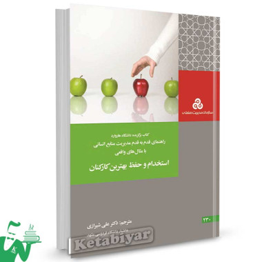 کتاب استخدام و حفظ بهترین کارکنان ترجمه دکتر علی شیرازی