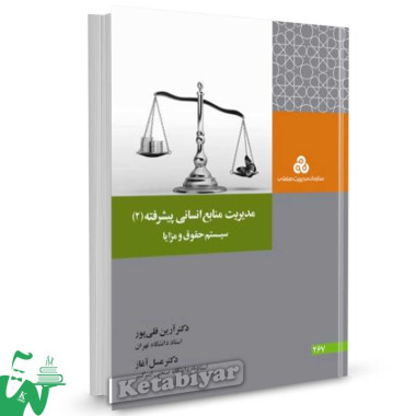 کتاب مدیریت منابع انسانی پیشرفته 2 (سیستم حقوق و مزایا) تالیف دکتر آرین قلی پور