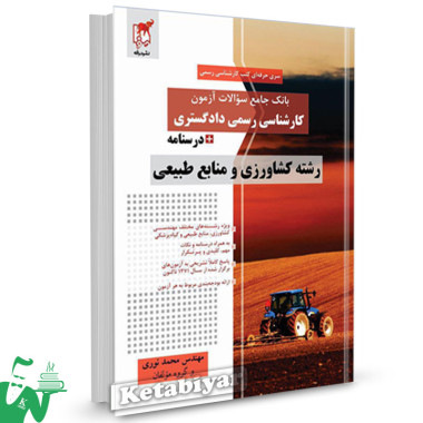 کتاب بانک جامع سوالات آزمون کارشناسی رسمی دادگستری رشته کشاورزی و منابع طبیعی تالیف محمد نوری