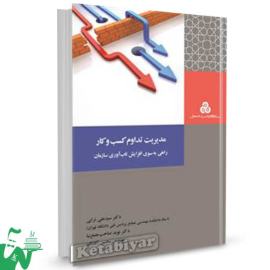 کتاب مدیریت تداوم کسب و کار (راهی به سوی افزایش تاب آوری سازمان) تالیف سید علی ترابی