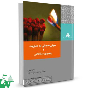 کتاب هوش هیجانی در مدیریت و رهبری سازمانی تالیف دانیل گلمن ترجمه بهمن ابراهیمی