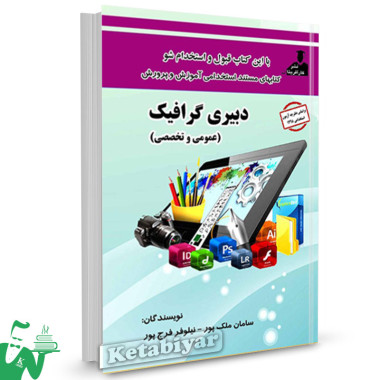 کتاب استخدامی دبیری گرافیک (عمومی و تخصصی) تالیف سامان ملک پور