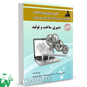 کتاب استخدامی دبیری ساخت و تولید تالیف خالد محمدی آذر