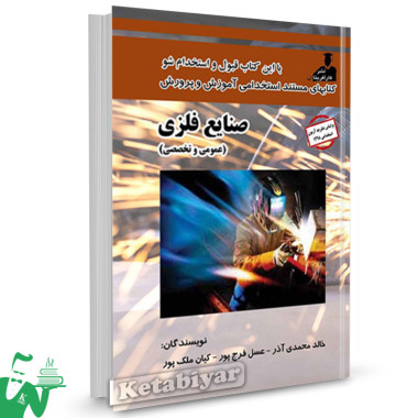 کتاب استخدامی صنایع فلزی (عمومی و تخصصی) تالیف خالد محمدی آذر