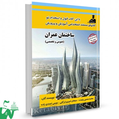 کتاب استخدامی ساختمان عمران (عمومی و تخصصی) تالیف محمدحسین پاینده