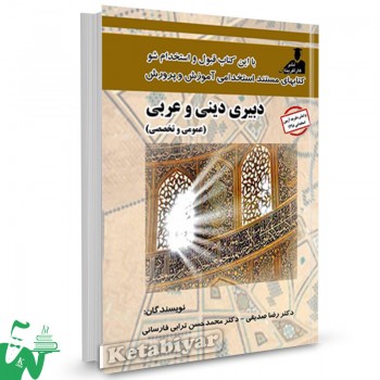 کتاب استخدامی دبیری دینی و عربی (عمومی و تخصصی) تالیف دکتر رضا صدیقی