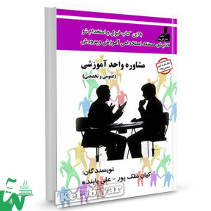کتاب استخدامی مشاوره واحد آموزشی (عمومی و تخصصی) تالیف کیان ملک پور