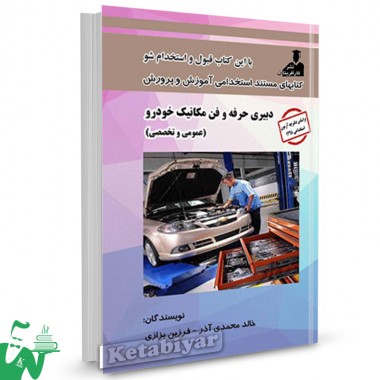 کتاب استخدامی دبیری حرفه و فن مکانیک خودرو (عمومی و تخصصی) تالیف خالد محمدی آذر