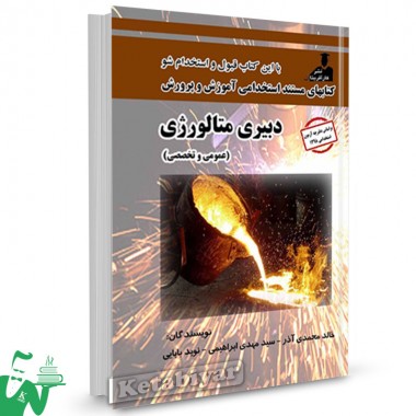 کتاب استخدامی دبیری متالورژی (عمومی و تخصصی) تالیف خالد محمدی آذر