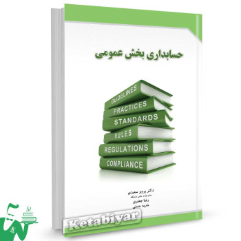 کتاب حسابداری بخش عمومی تالیف دکتر پرویز سعیدی