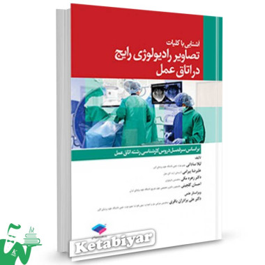 کتاب آشنایی با کلیات تصاویر رادیولوژی رایج در اتاق عمل تالیف لیلا ساداتی