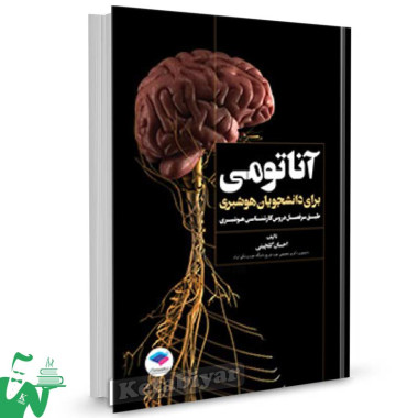 کتاب آناتومی برای دانشجویان هوشبری تالیف احسان گلچینی
