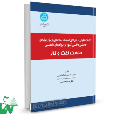 کتاب الزامات قانونی - قراردادی استفاده حداکثری از توان تولیدی و خدماتی در پروژه های بالادستی صنعت نفت و گاز تالیف ابراهیمی