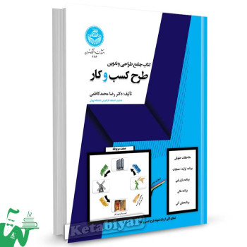 کتاب جامع طراحی و تدوین طرح کسب و کار تالیف دکتر رضا محمد کاظمی