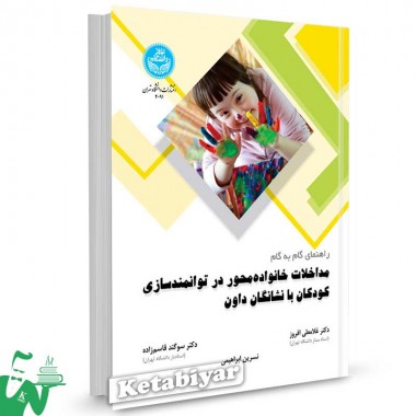 کتاب مداخلات خانواده محور در توانمندسازی کودکان با نشانگان داون تالیف غلامعلی افروز