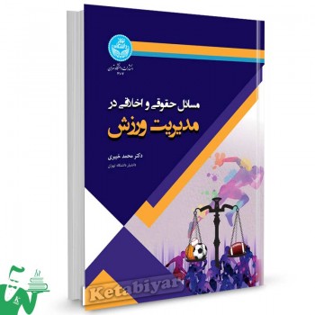کتاب مسائل حقوقی و اخلاقی در مدیریت ورزش تالیف دکتر محمد خبیری